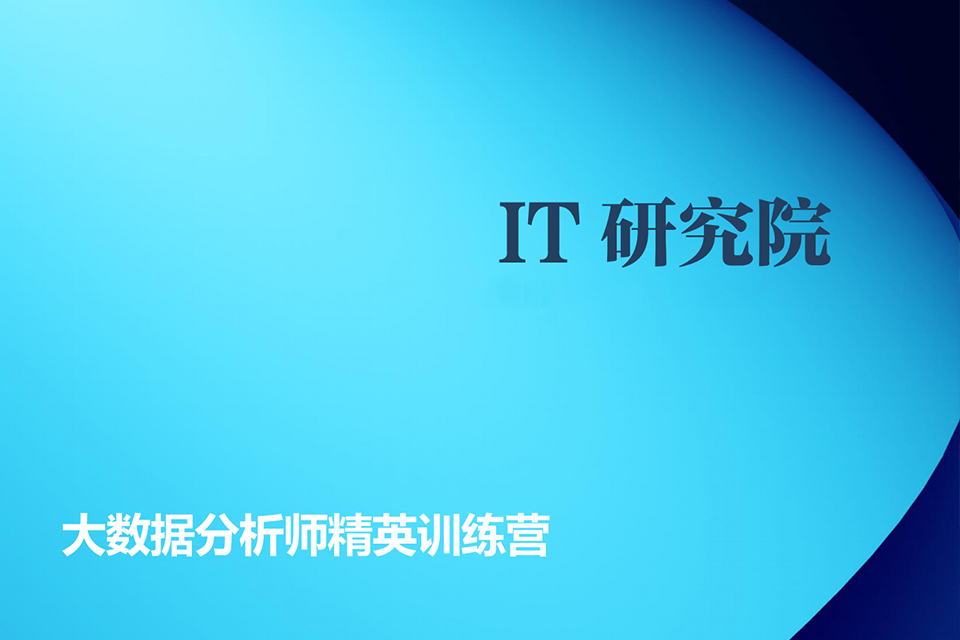 上海大数据分析师精英