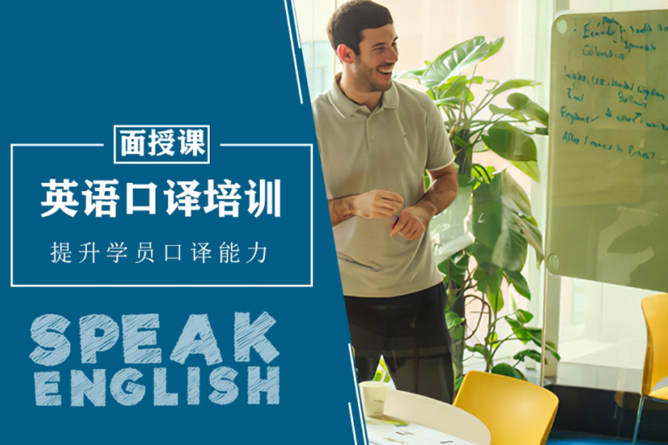 青岛英语口译课程