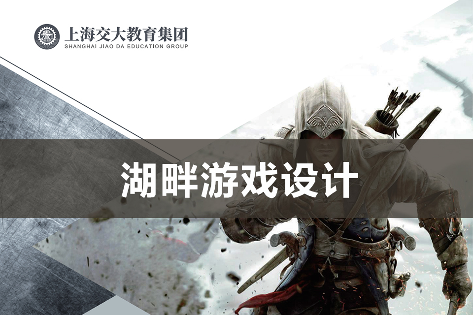 上海湖畔游戏设计