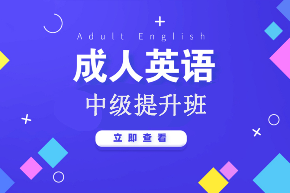 青岛成人英语中级提升班