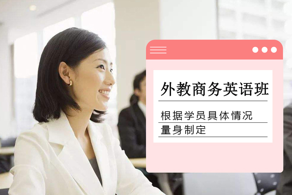 青岛外教商务英语班