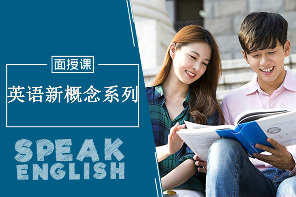 青岛英语新概念系列