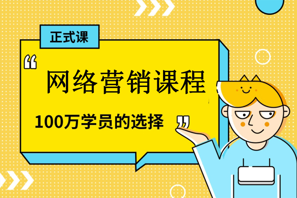 无锡网络营销课程