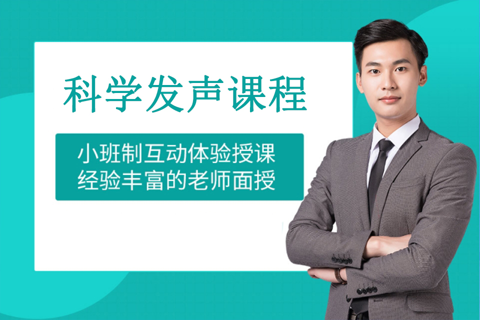 科学发声班