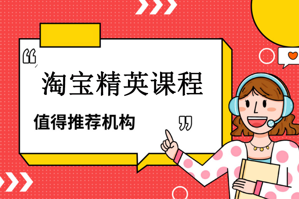 无锡淘宝精英课程