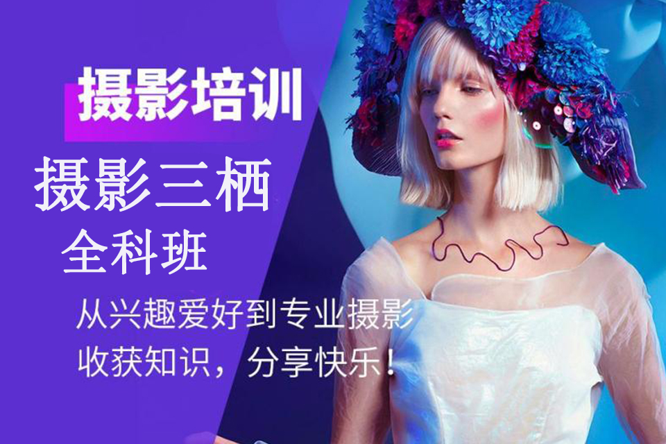 洛阳摄影三栖全科班