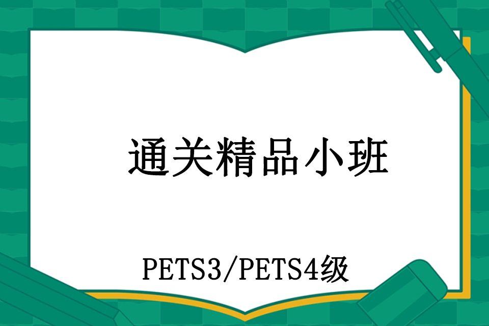 青岛通关精品小班