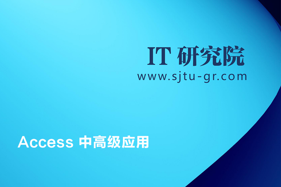 上海Access 中高级