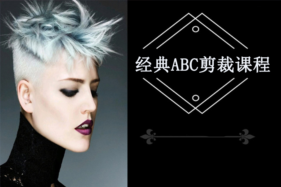 洛阳经典ABC剪裁课程