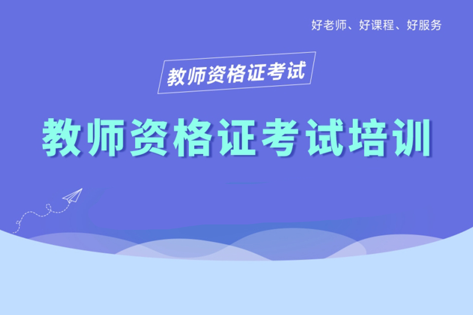 苏州教师面试考试培训班