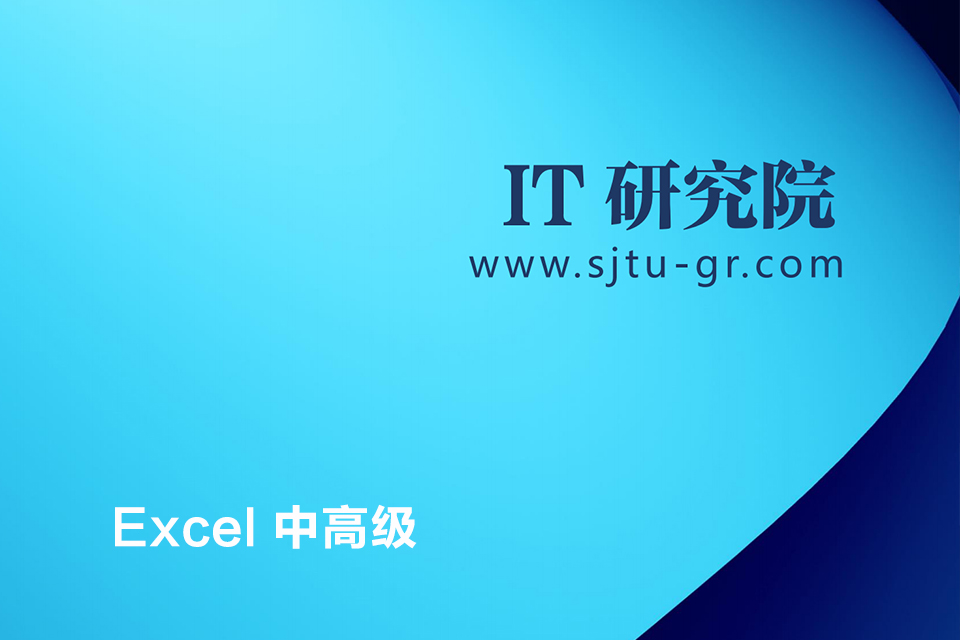 上海Excel 中高级