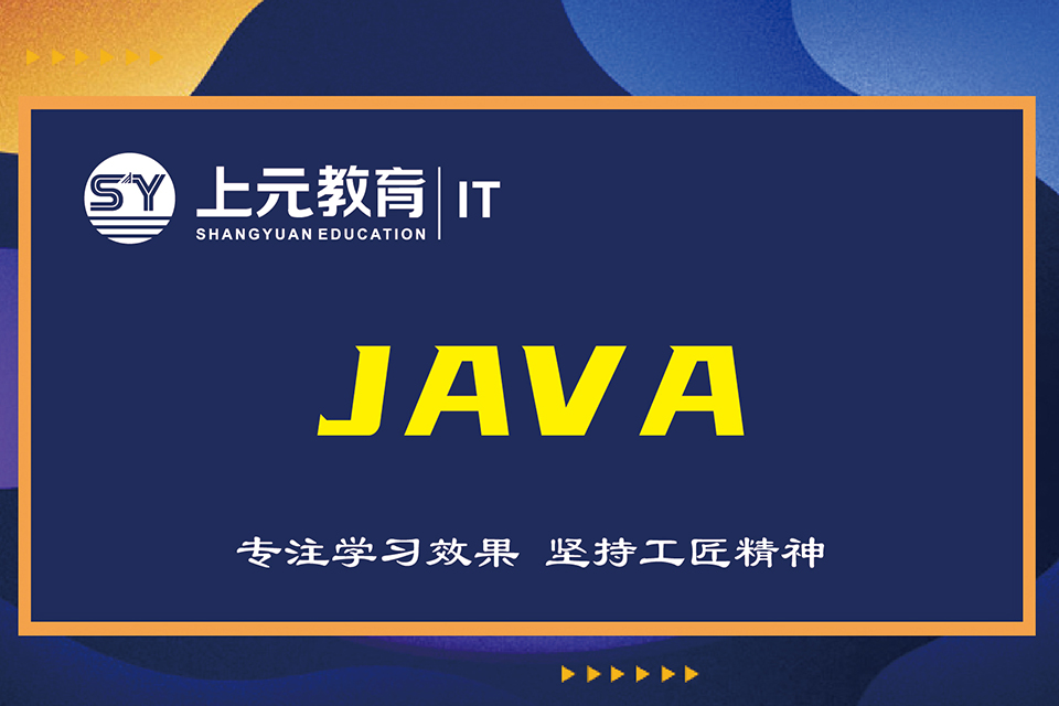苏州Java工程师课程