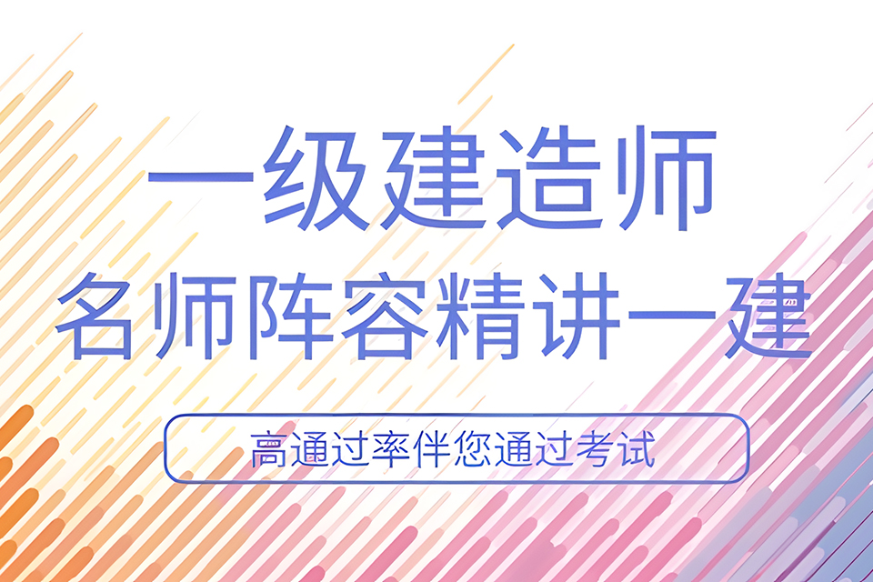 苏州一级建造工程师培训