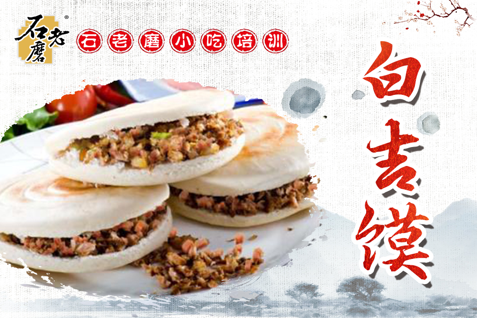 石家庄白吉馍培训