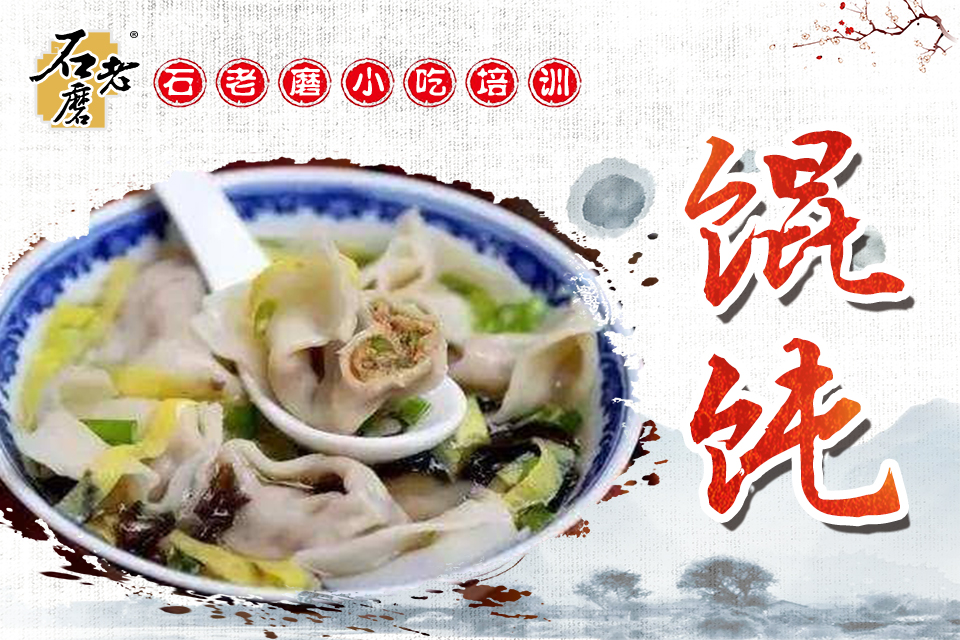 石家庄馄饨培训课程