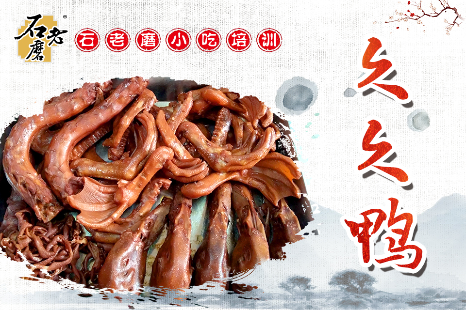 石家庄久久鸭培训