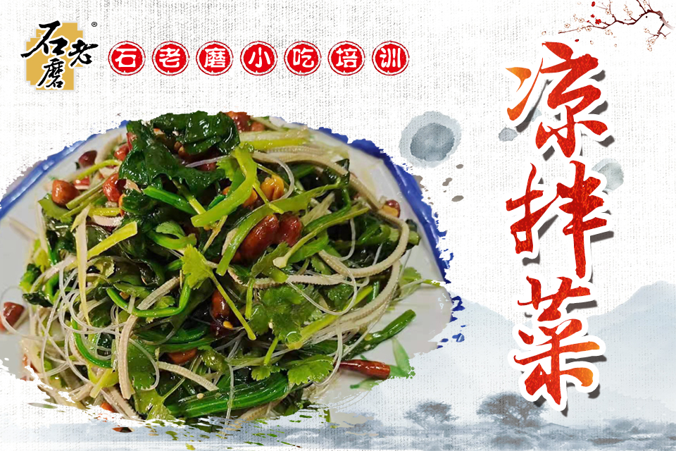 石家庄凉拌菜培训