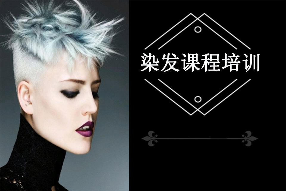 洛阳染发课程培训