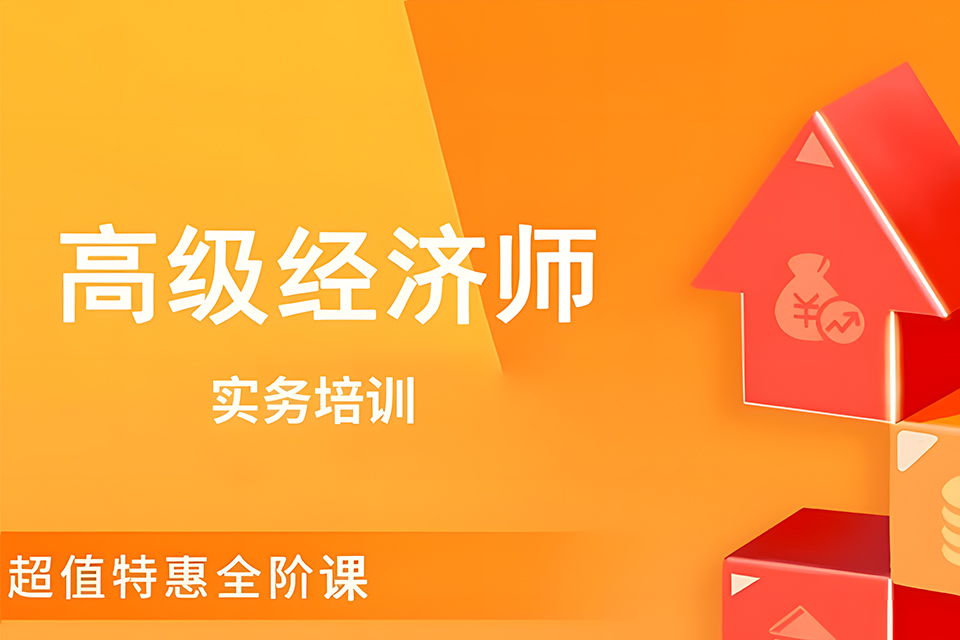 信阳高级经济师