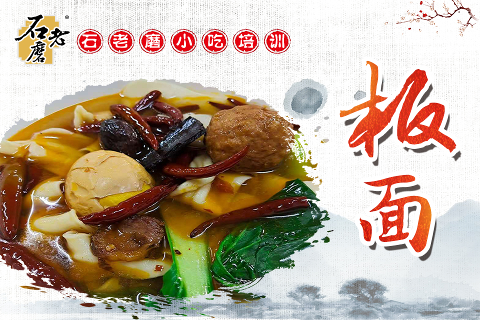 石家庄板面培训课程