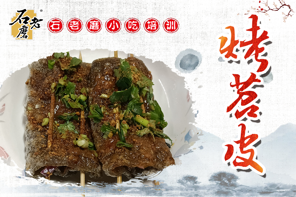 石家庄烤苕皮培训