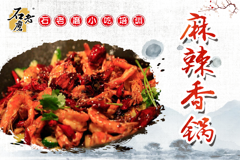 石家庄麻辣香锅培训