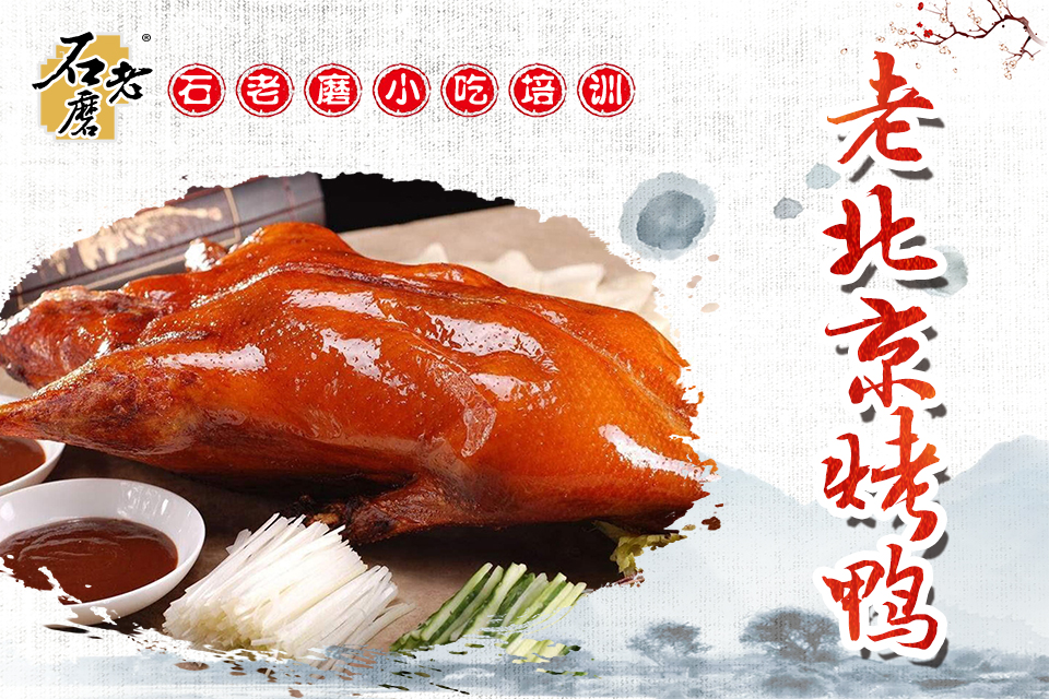 石家庄老北京烤鸭