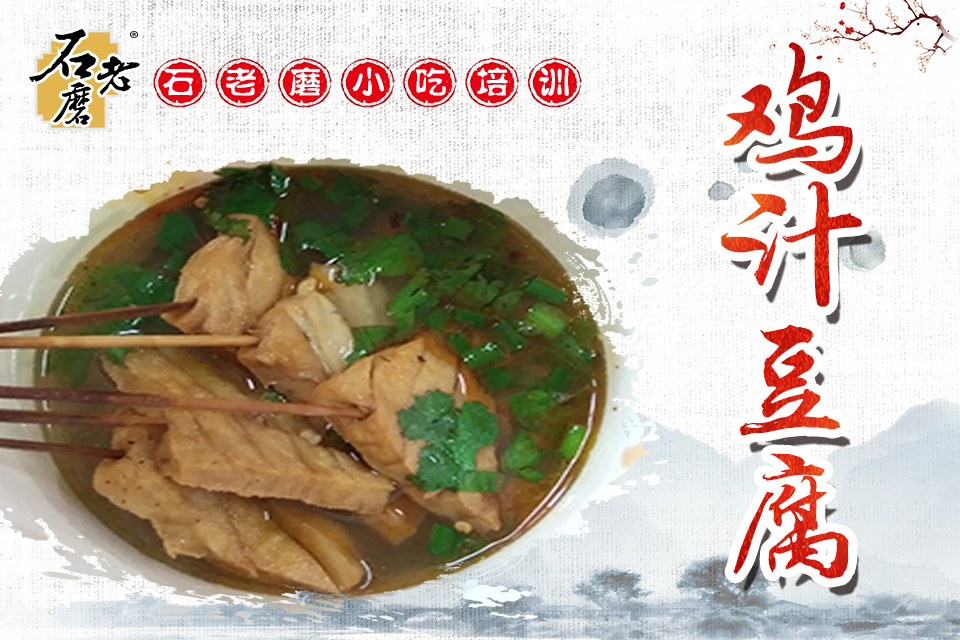 石家庄鸡汁豆腐培训