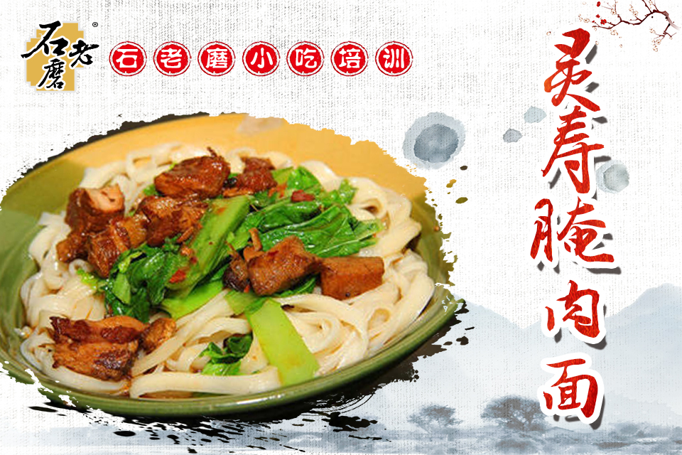 石家庄灵寿腌肉面