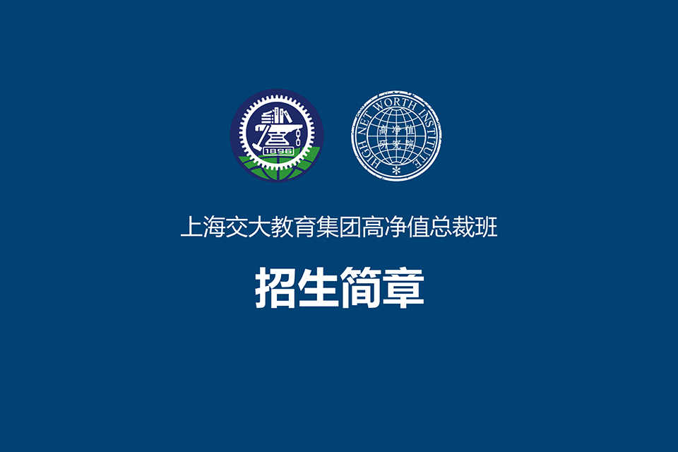 上海高净值总裁班