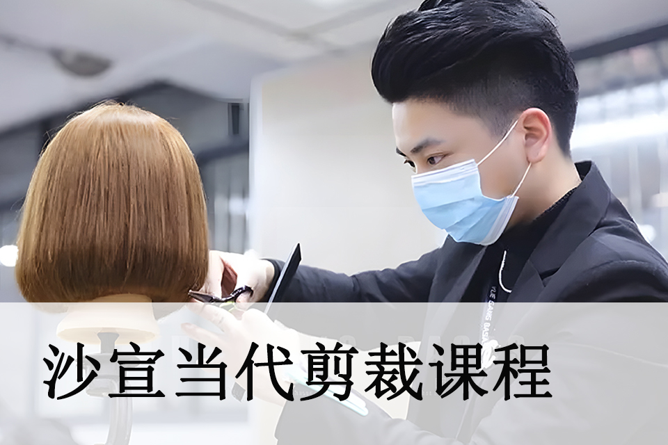 洛阳沙宣当代剪裁课程