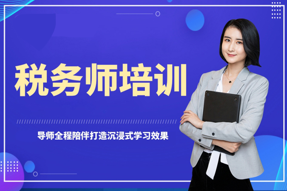 信阳税务师培训