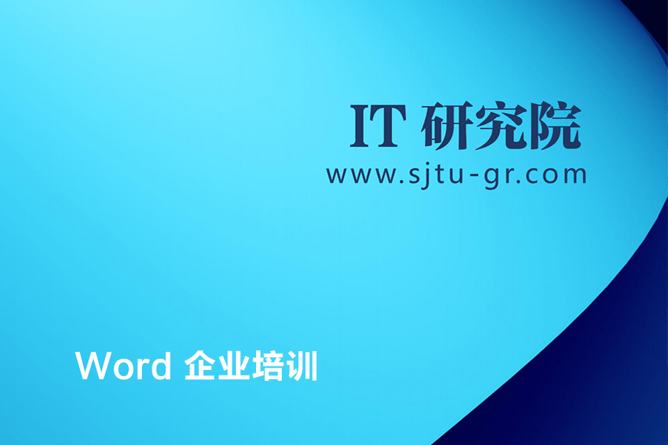 上海Word 企业培训