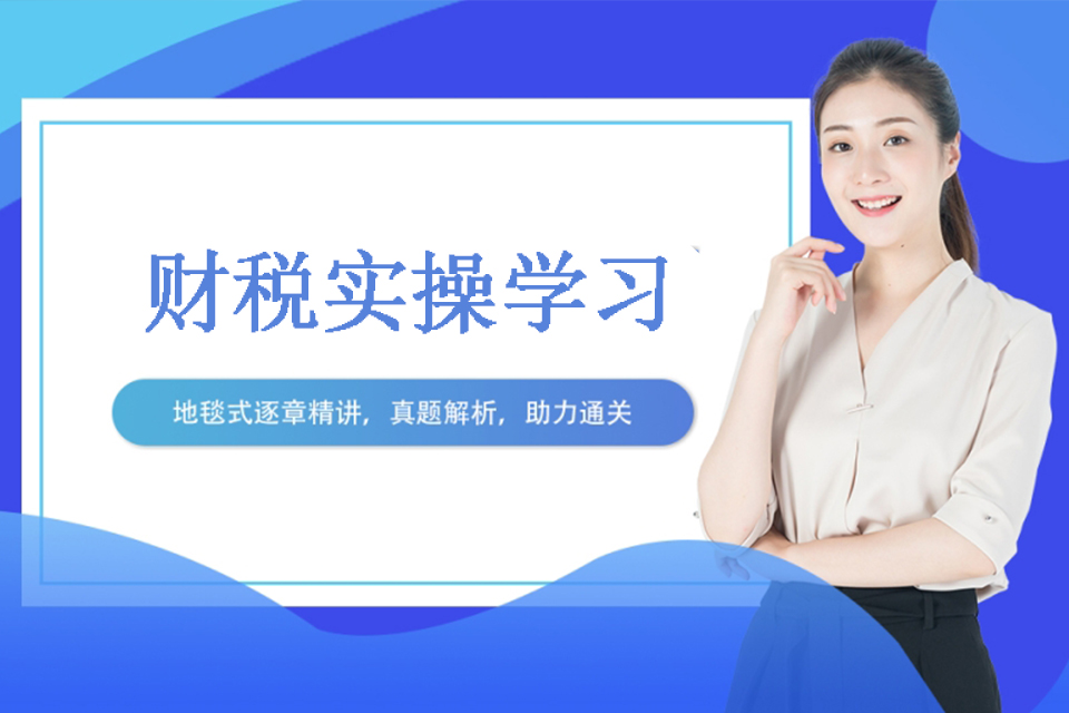 信阳财税实操学习