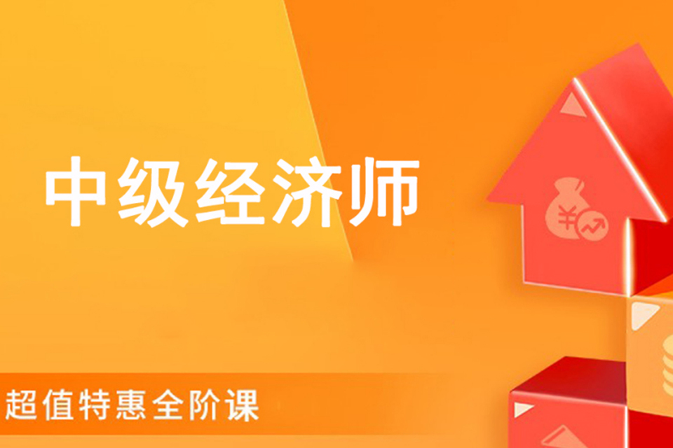 信阳中级经济师