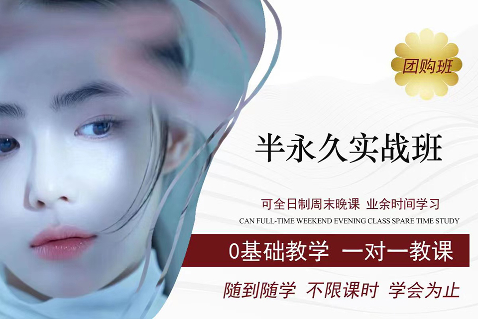 洛阳半永久实战班