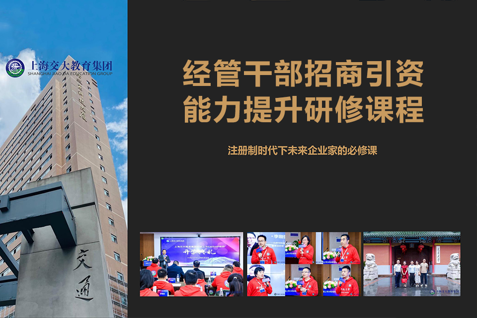 上海经管干部招商引资课程