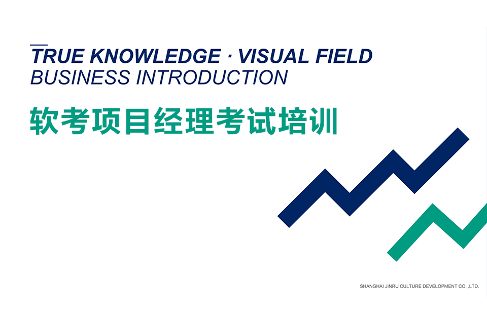 上海软考项目经理考试培训