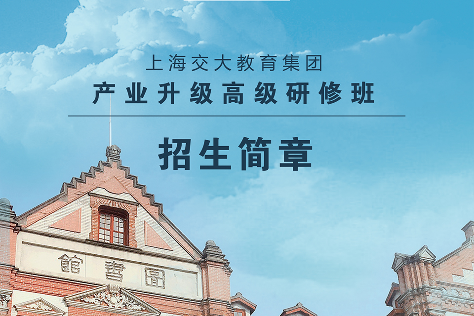 上海产业升级高级研修班