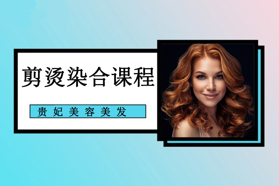 洛阳剪烫染合课程