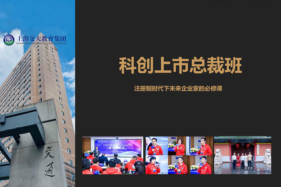 上海科创上市总裁班