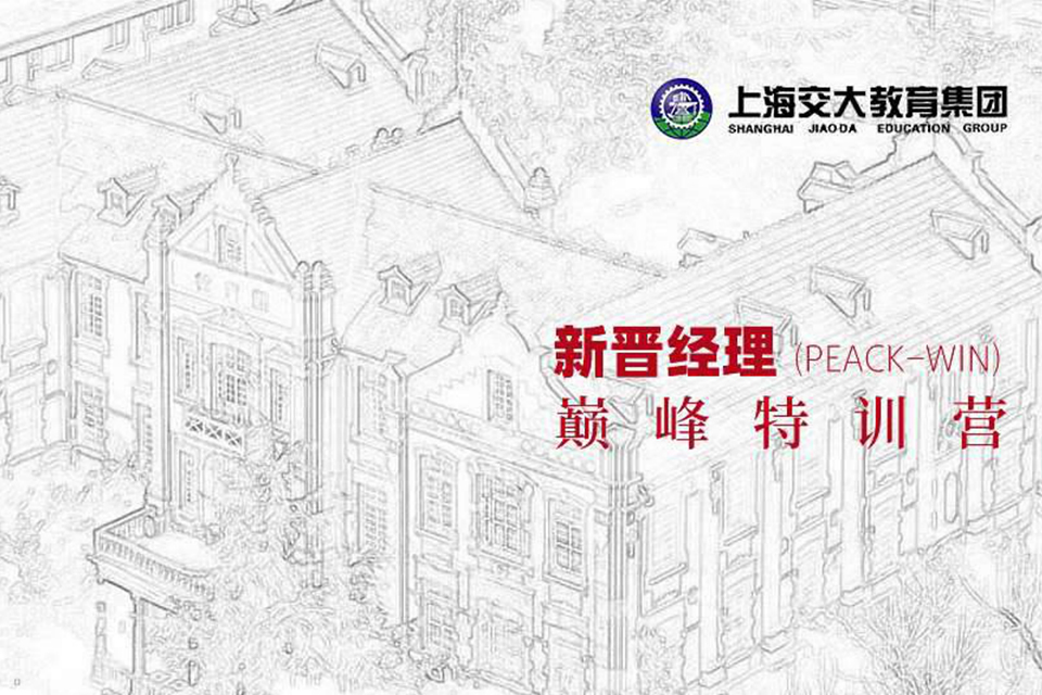 上海新晋经理巅峰特训营