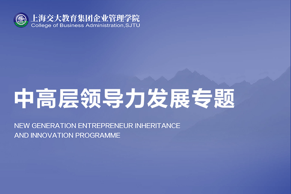 上海中高层领导力发展专题