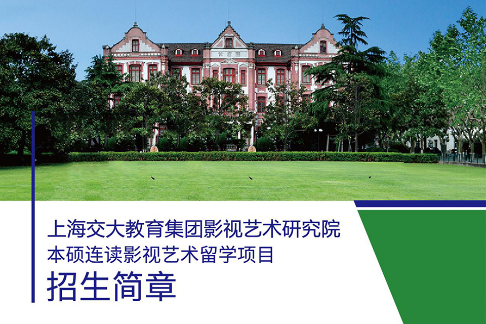 上海影视艺术留学项目