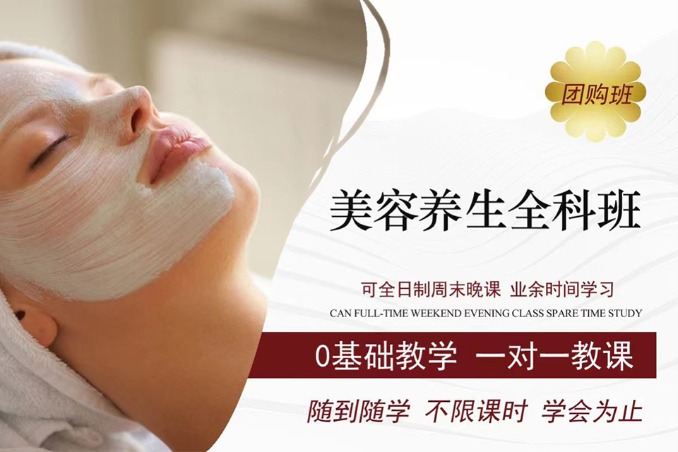 洛阳美容养生全科班