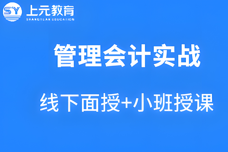 苏州管理会计实战