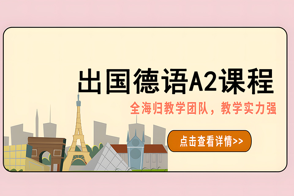 济南出国德语A2课程