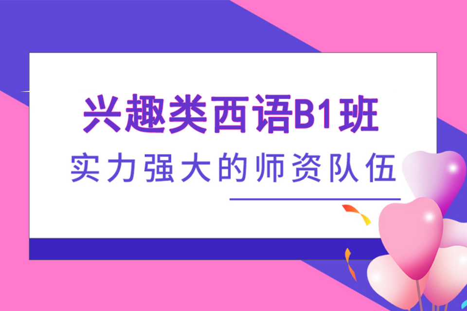 济南兴趣类西语B1班