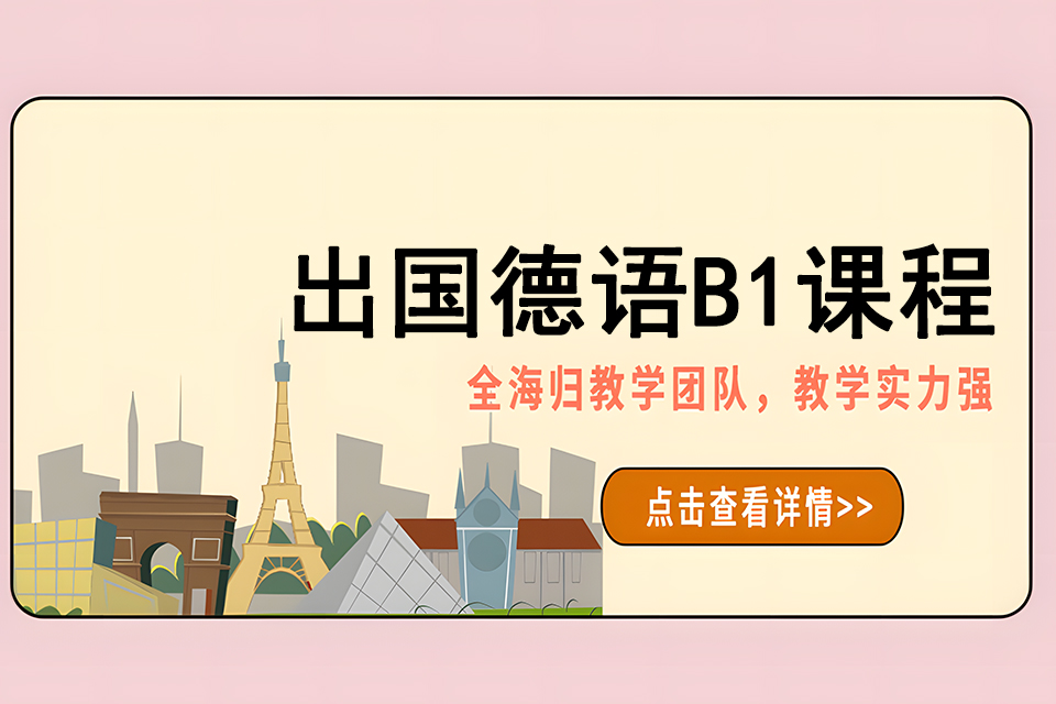 济南出国德语B1课程
