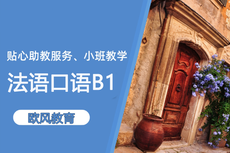 济南法语口语B1